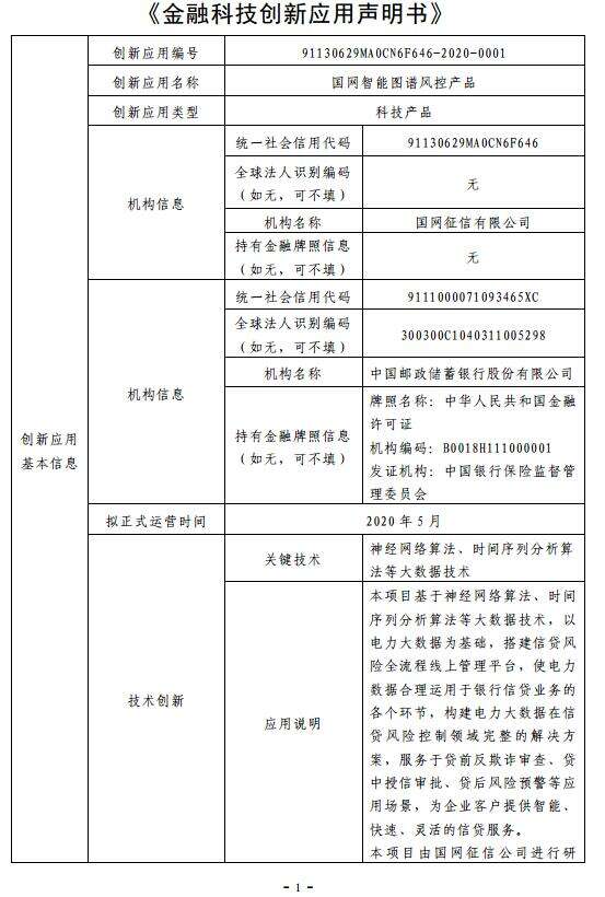 金融科技创新应用申明书 国网智能图谱风控产品在金融信息咨询中的深度应用